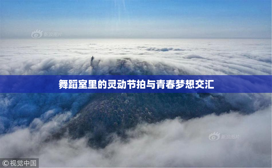 舞蹈室里的灵动节拍与青春梦想交汇