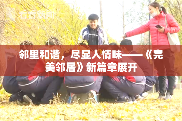 邻里和谐，尽显人情味——《完美邻居》新篇章展开