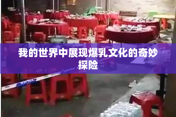 我的世界中展现爆乳文化的奇妙探险