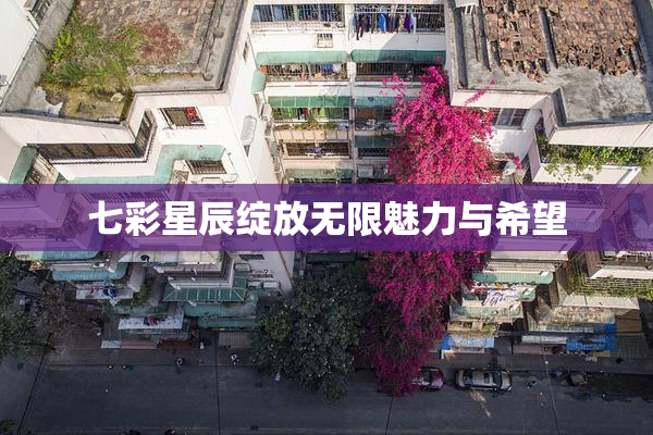 七彩星辰绽放无限魅力与希望