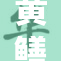 黄鳝意外钻入BB，引发热议与好奇