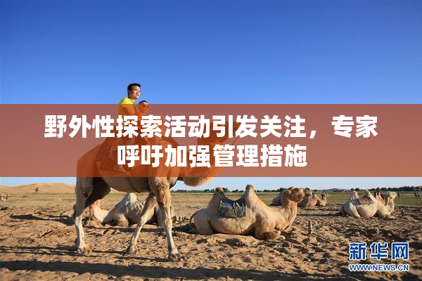 野外性探索活动引发关注，专家呼吁加强管理措施
