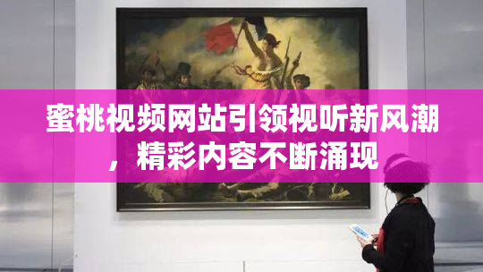 蜜桃视频网站引领视听新风潮，精彩内容不断涌现