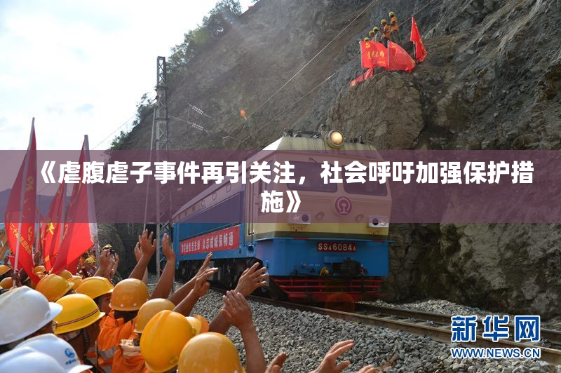 《虐腹虐子事件再引关注，社会呼吁加强保护措施》