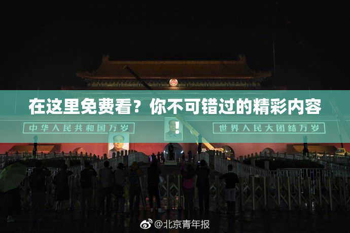 在这里免费看？你不可错过的精彩内容！