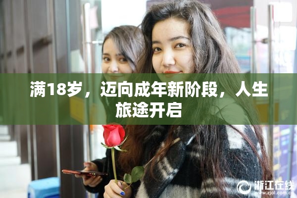 满18岁，迈向成年新阶段，人生旅途开启