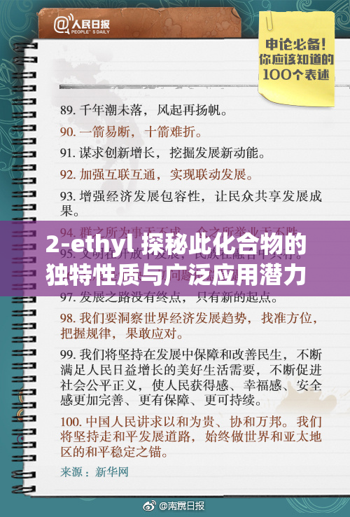 2-ethyl 探秘此化合物的独特性质与广泛应用潜力