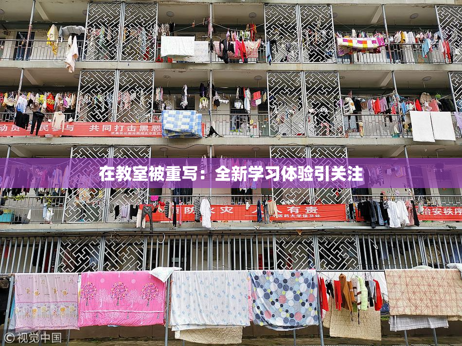 在教室被重写：全新学习体验引关注