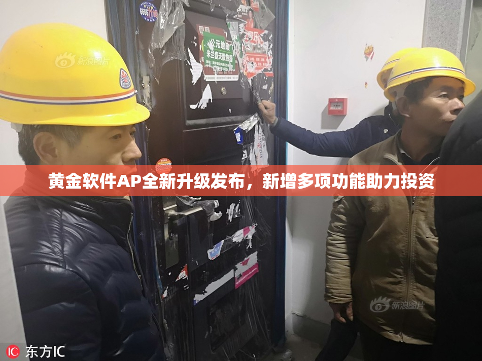 黄金软件AP全新升级发布，新增多项功能助力投资