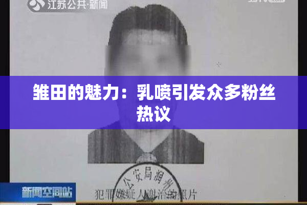 雏田的魅力：乳喷引发众多粉丝热议