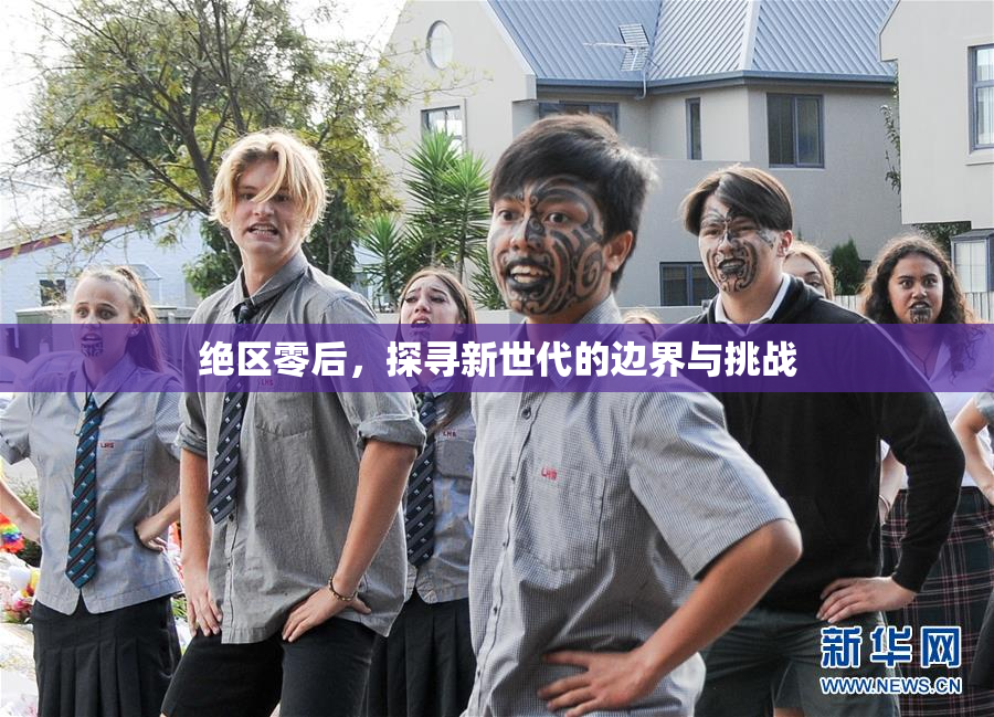 绝区零后，探寻新世代的边界与挑战