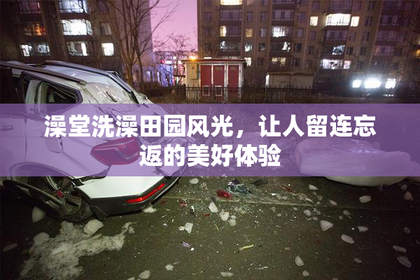 澡堂洗澡田园风光，让人留连忘返的美好体验