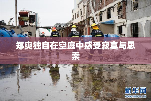 郑爽独自在空庭中感受寂寞与思索