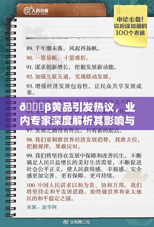 🔞β黄品引发热议，业内专家深度解析其影响与未来发展