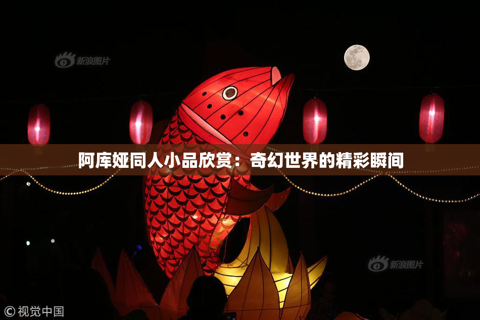 阿库娅同人小品欣赏：奇幻世界的精彩瞬间