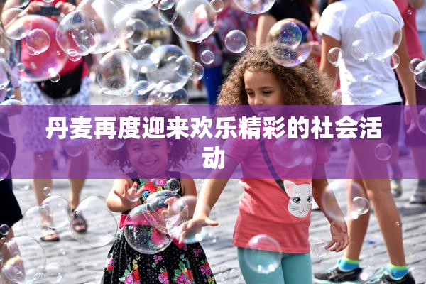 丹麦再度迎来欢乐精彩的社会活动