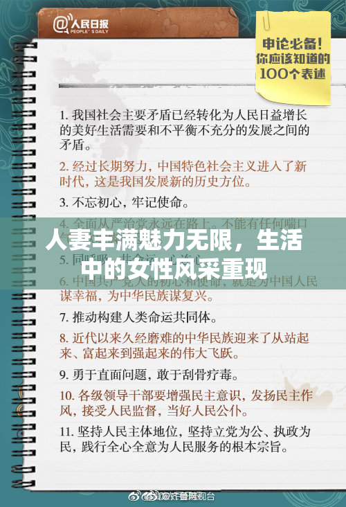 人妻丰满魅力无限，生活中的女性风采重现