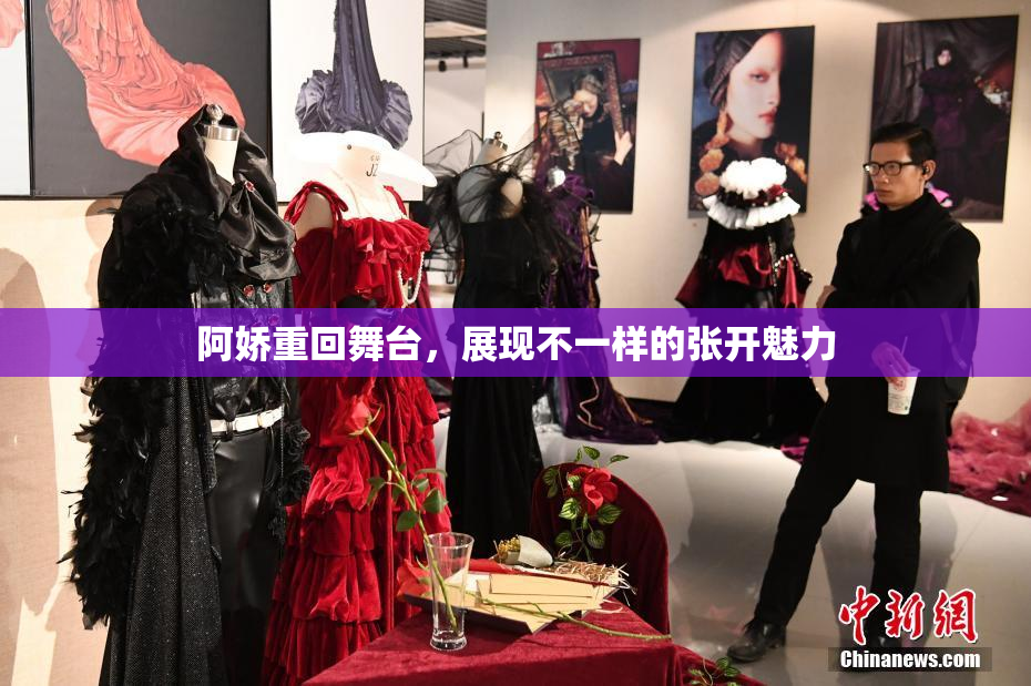 阿娇重回舞台，展现不一样的张开魅力