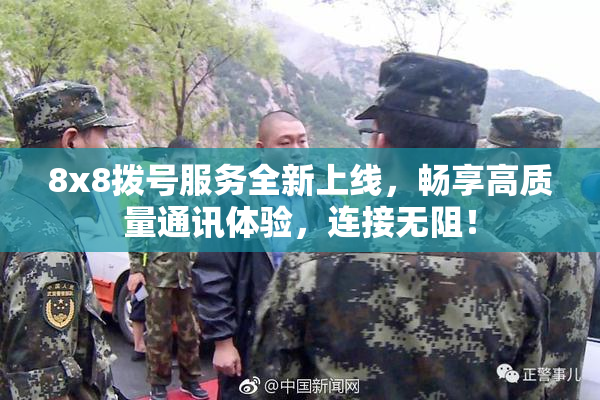 8x8拨号服务全新上线，畅享高质量通讯体验，连接无阻！