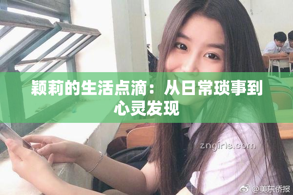 颖莉的生活点滴：从日常琐事到心灵发现