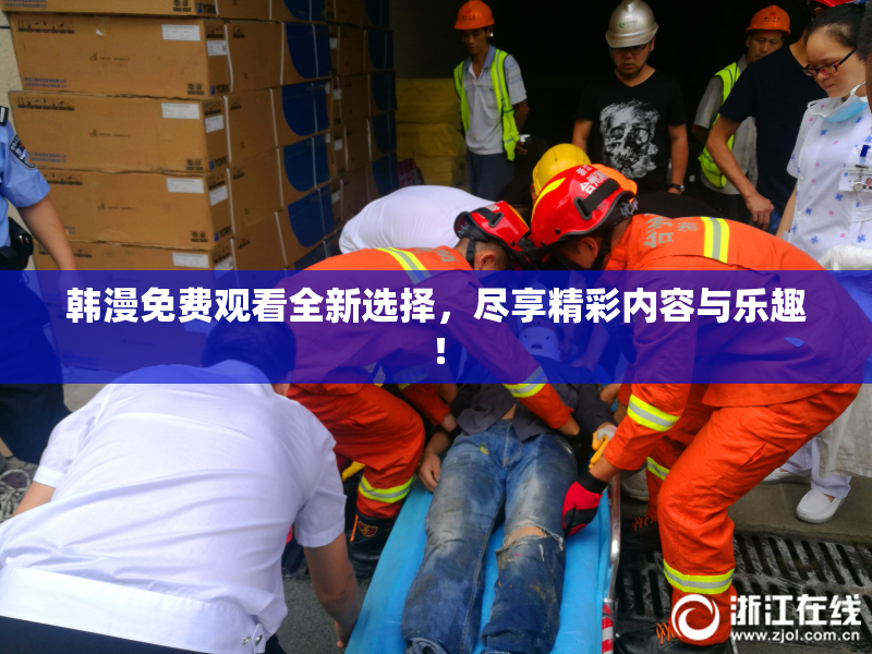 韩漫免费观看全新选择，尽享精彩内容与乐趣！