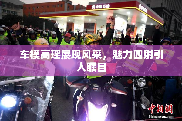 车模高瑶展现风采，魅力四射引人瞩目