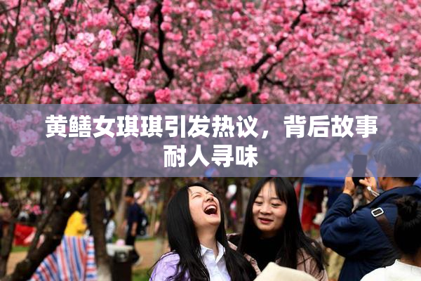 黄鳝女琪琪引发热议，背后故事耐人寻味