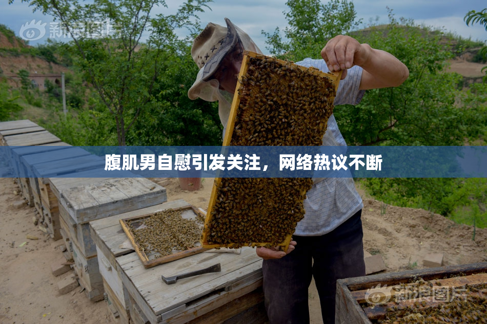 腹肌男自慰引发关注，网络热议不断