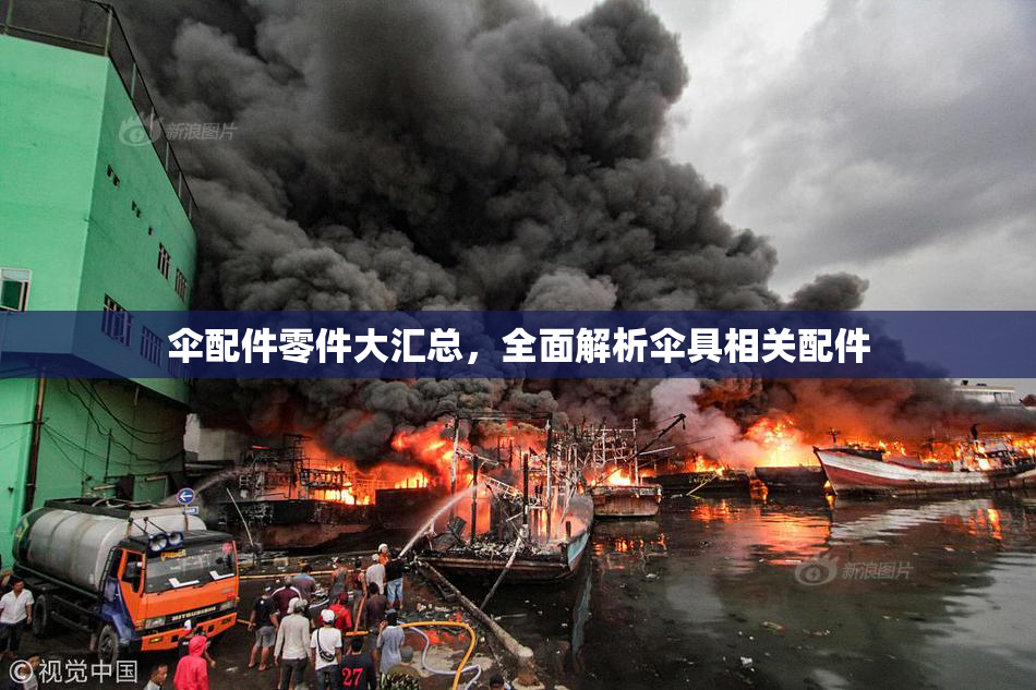 伞配件零件大汇总，全面解析伞具相关配件