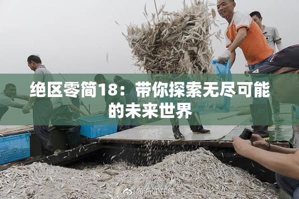 绝区零简18：带你探索无尽可能的未来世界