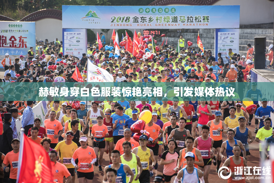 赫敏身穿白色服装惊艳亮相，引发媒体热议