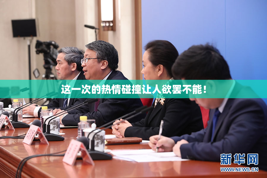 这一次的热情碰撞让人欲罢不能！