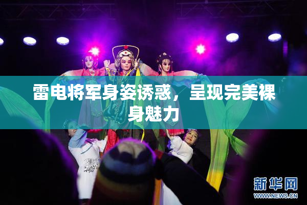 雷电将军身姿诱惑，呈现完美裸身魅力