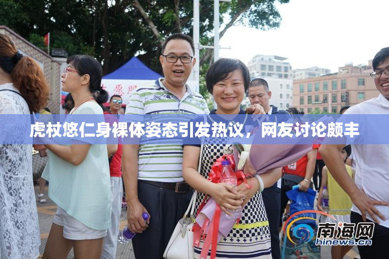 虎杖悠仁身裸体姿态引发热议，网友讨论颇丰
