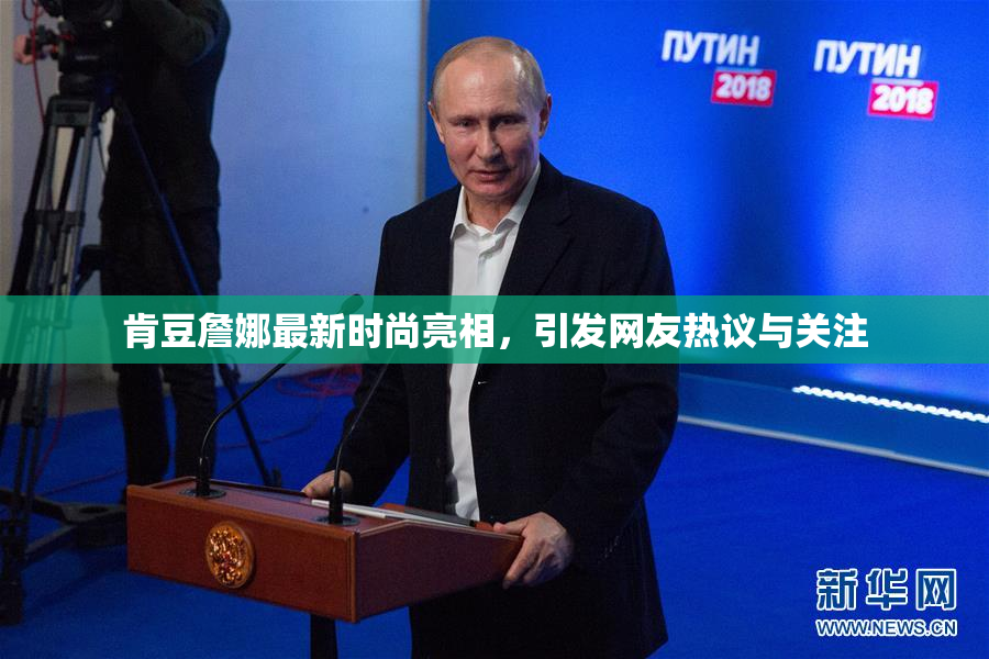 肯豆詹娜最新时尚亮相，引发网友热议与关注