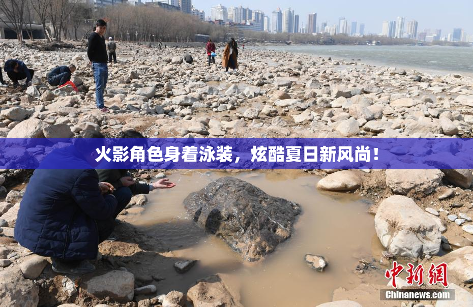 火影角色身着泳装，炫酷夏日新风尚！