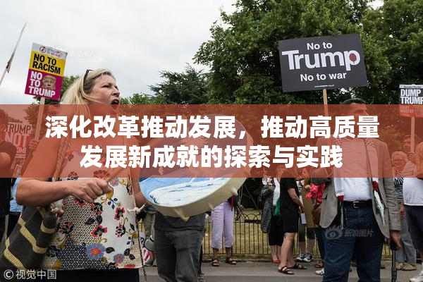 深化改革推动发展，推动高质量发展新成就的探索与实践