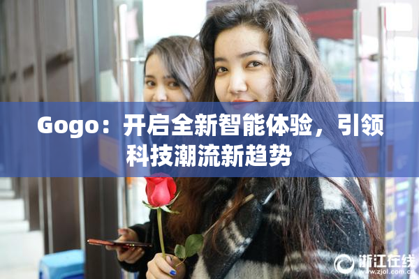 Gogo：开启全新智能体验，引领科技潮流新趋势