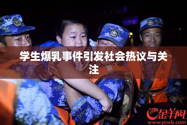 学生爆乳事件引发社会热议与关注