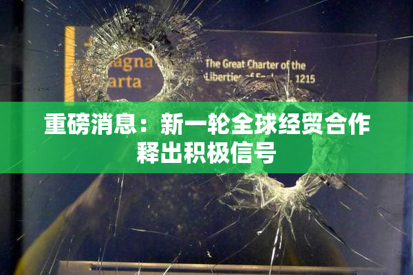 重磅消息：新一轮全球经贸合作释出积极信号