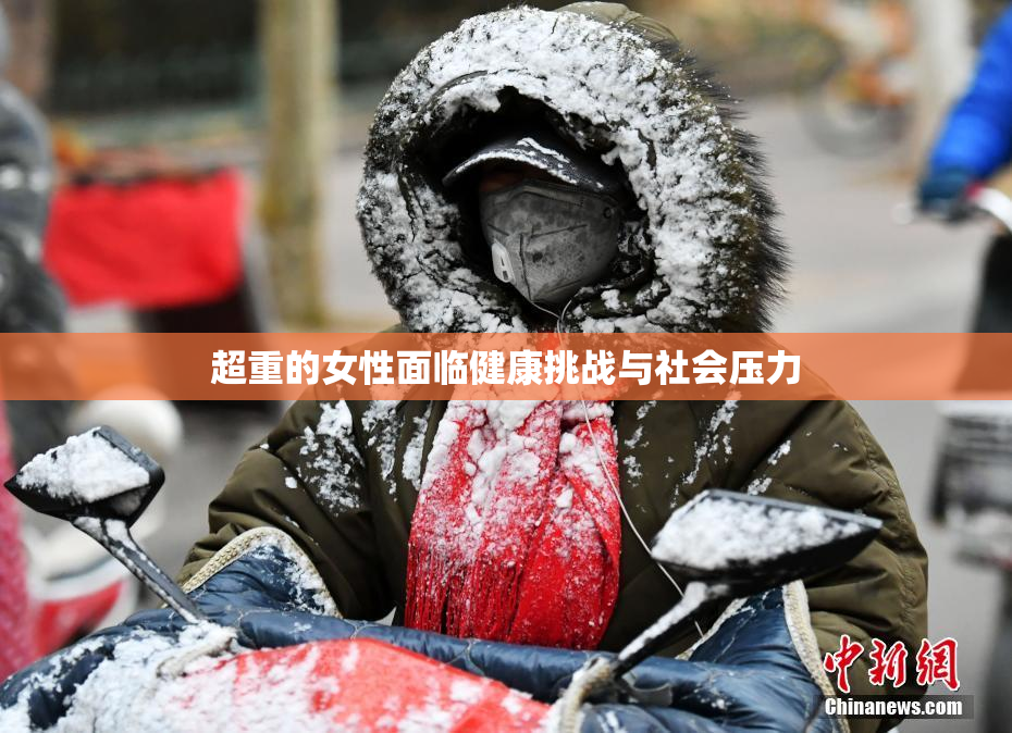 超重的女性面临健康挑战与社会压力