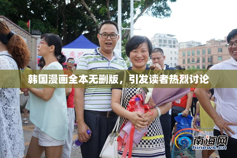 韩国漫画全本无删版，引发读者热烈讨论
