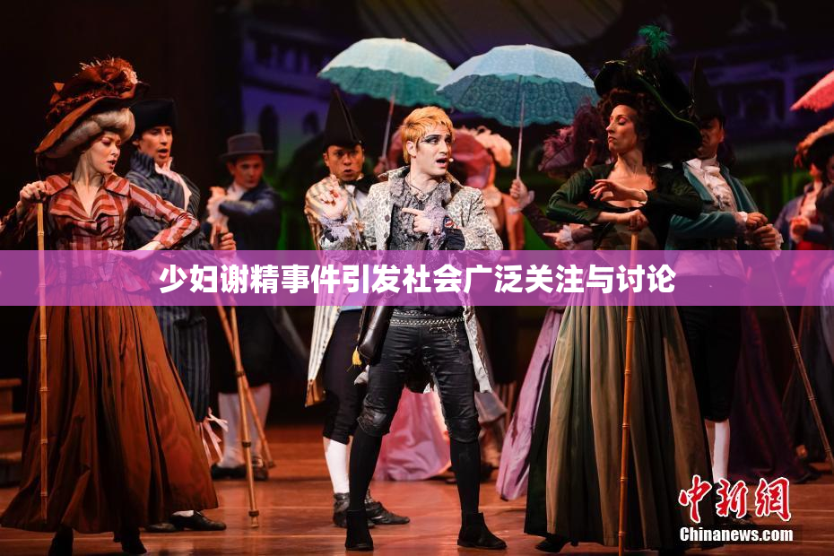 少妇谢精事件引发社会广泛关注与讨论