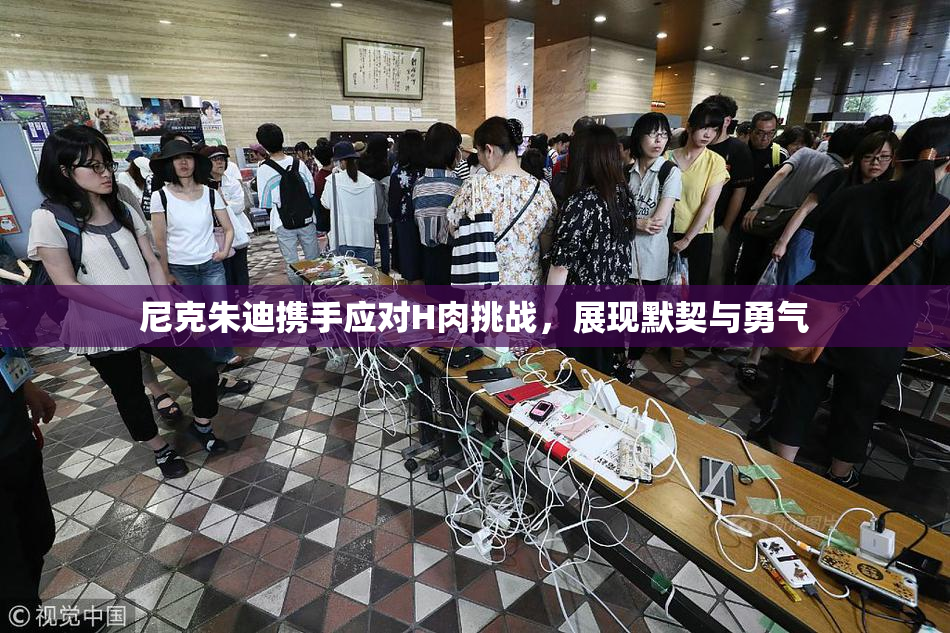 尼克朱迪携手应对H肉挑战，展现默契与勇气