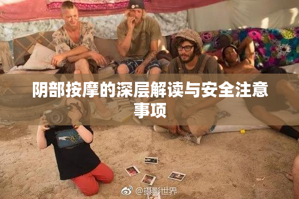 阴部按摩的深层解读与安全注意事项