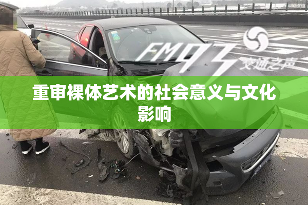重审裸体艺术的社会意义与文化影响
