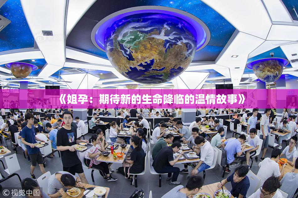 《姐孕：期待新的生命降临的温情故事》