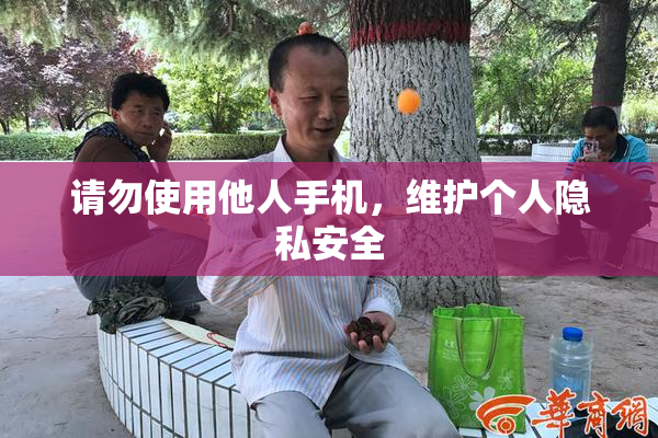 请勿使用他人手机，维护个人隐私安全