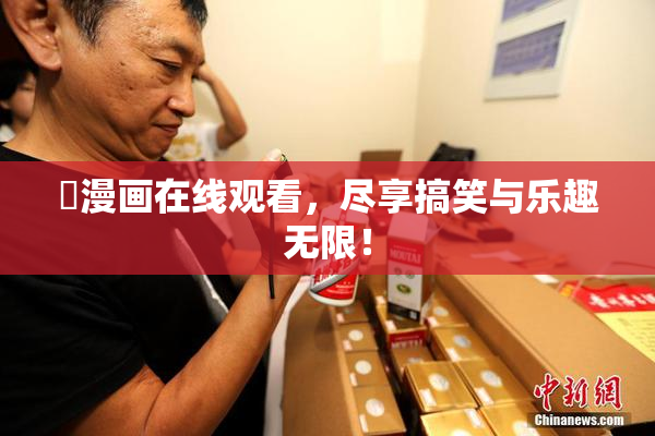 囧漫画在线观看，尽享搞笑与乐趣无限！