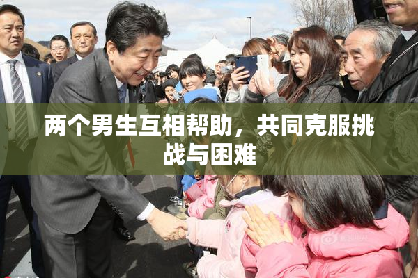 两个男生互相帮助，共同克服挑战与困难